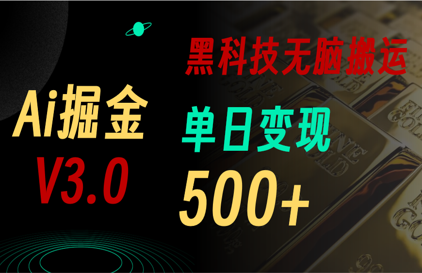 （11370期）最新Ai掘金3.0！用好3个黑科技，复制粘贴轻松矩阵，单号日赚500 