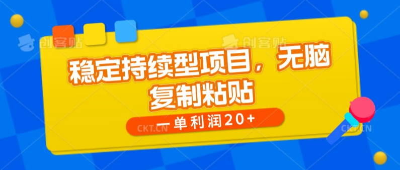 稳定持续型项目，无脑复制粘贴，一单利润20 