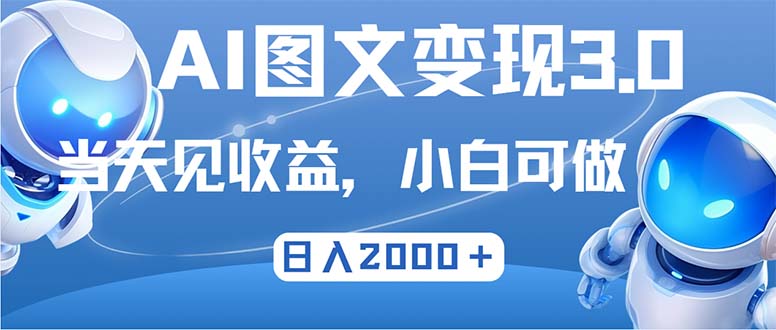 (12732期)最新AI图文变现3.0玩法,次日见收益,日入2000+