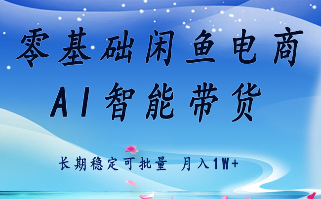 零基础运营 闲鱼电商 快速起飞流量 长期稳定 单人月入2w 