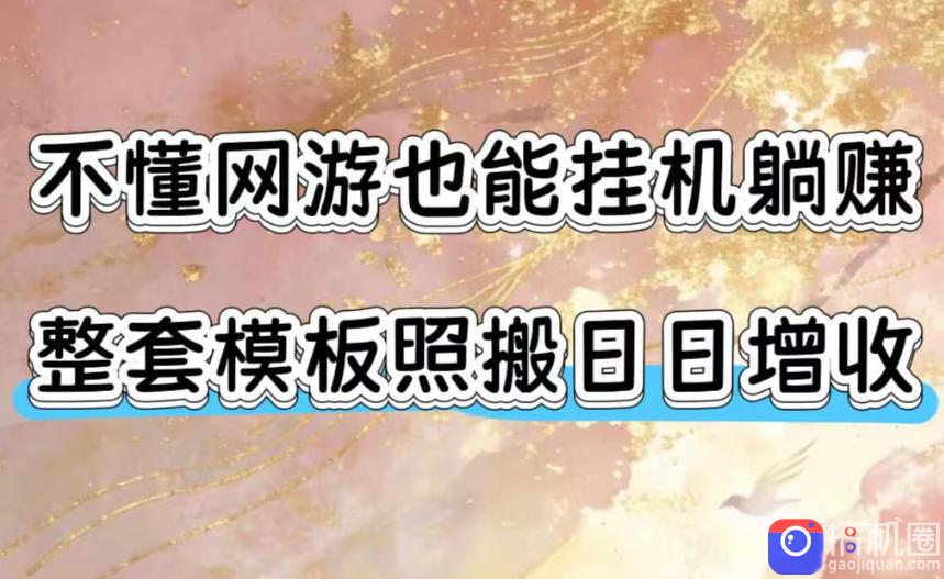 不懂网游也能挂G躺賺，整套模板照搬日日增收，单机每天稳定1000 【揭秘】