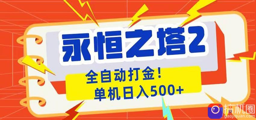永恒之塔2全自动游戏打金，单机日入500 