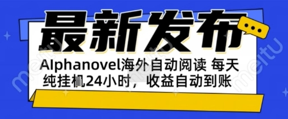 AIphanovel自动阅读：24小时躺挣美金攻略，不需要人工干预，单电脑每天1k 主业副业都可以【揭秘】