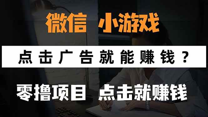 (15695期)微信小程序小游戏,只需要看广告就能赚钱?0撸手机赚钱,甚至连游戏都…