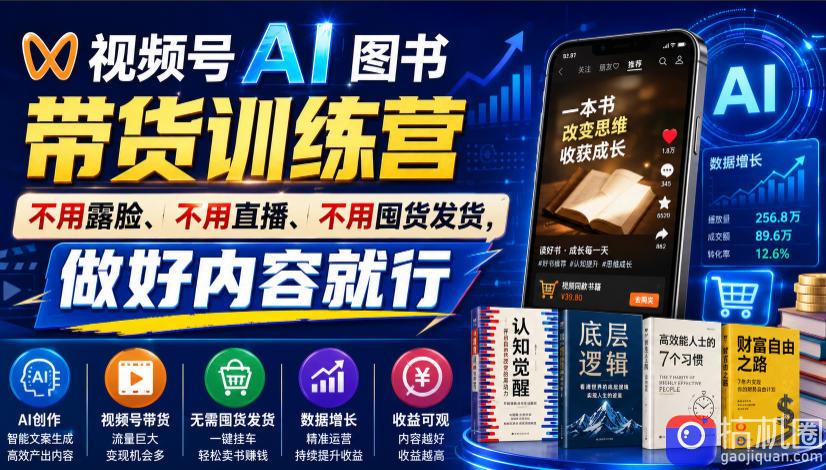 视频号AI图书带货训练营，不用露脸、不用直播、不用囤货发货，做好内容就行，一条爆款视频佣金8942