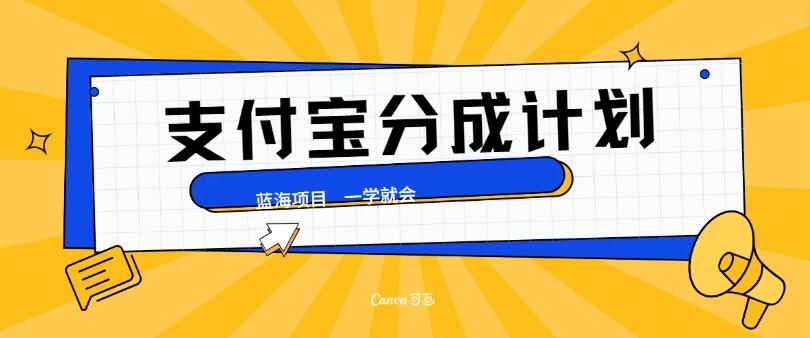 最新支付宝分成计划，蓝海项目，独家顶级玩法无脑自动剪辑，小白也能轻松月入2w＋
