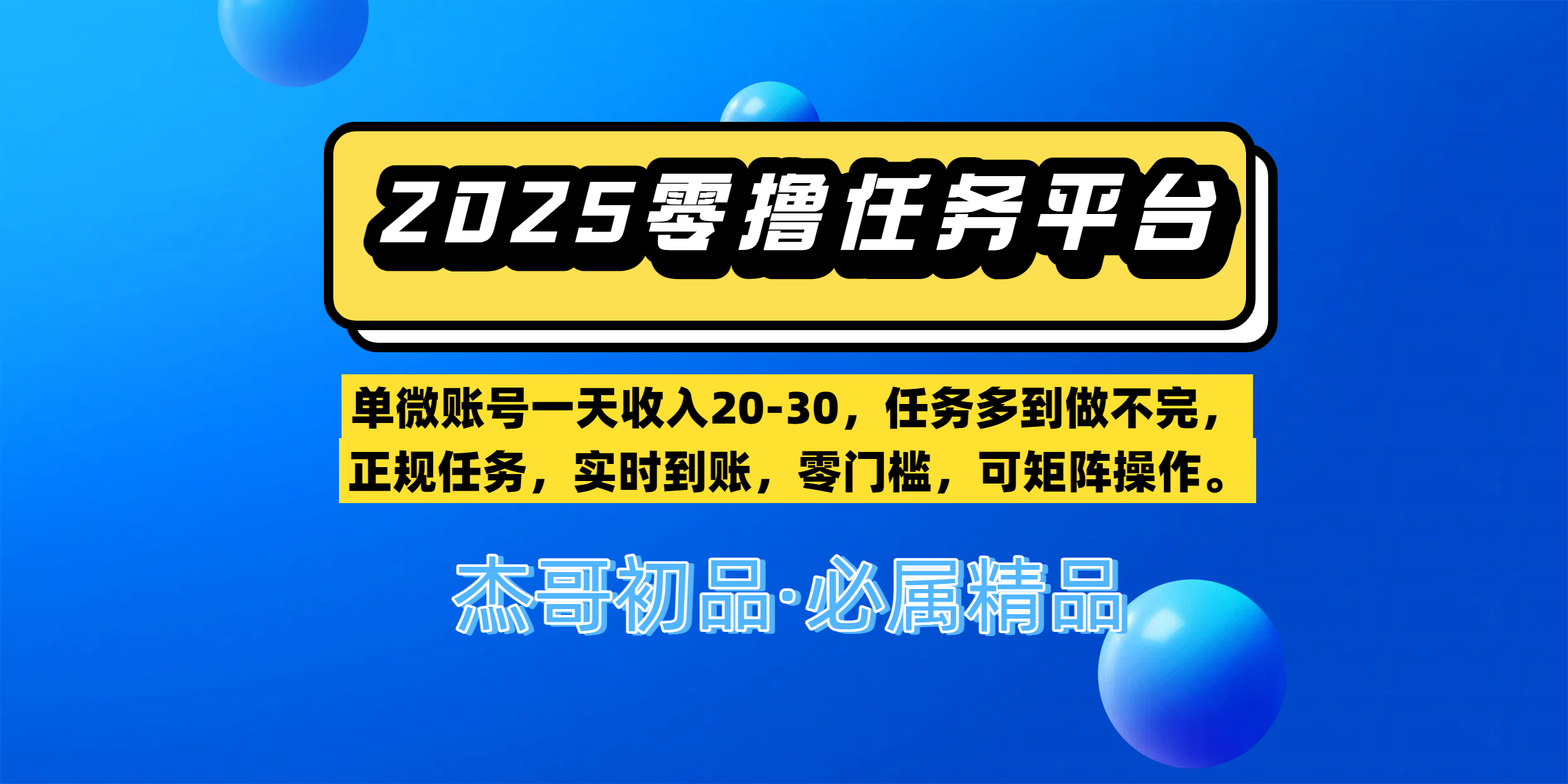 【零撸任务平台第二期】单微账号一天收入20-30，任务多到做不完，正规任务，实时到账，零门槛，可矩阵操作。