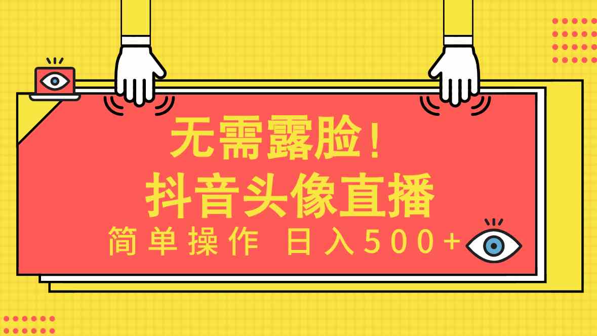 （9938期）无需露脸！Ai头像直播项目，简单操作日入500 ！