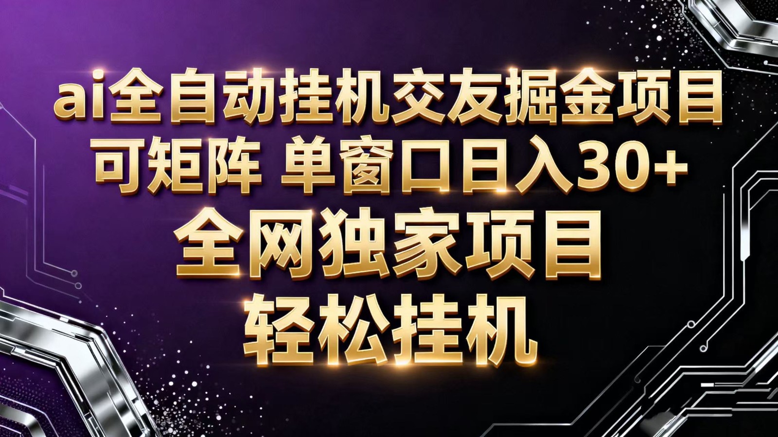 ai全自动挂机语聊掘金 可矩阵 单窗口轻松日入30 