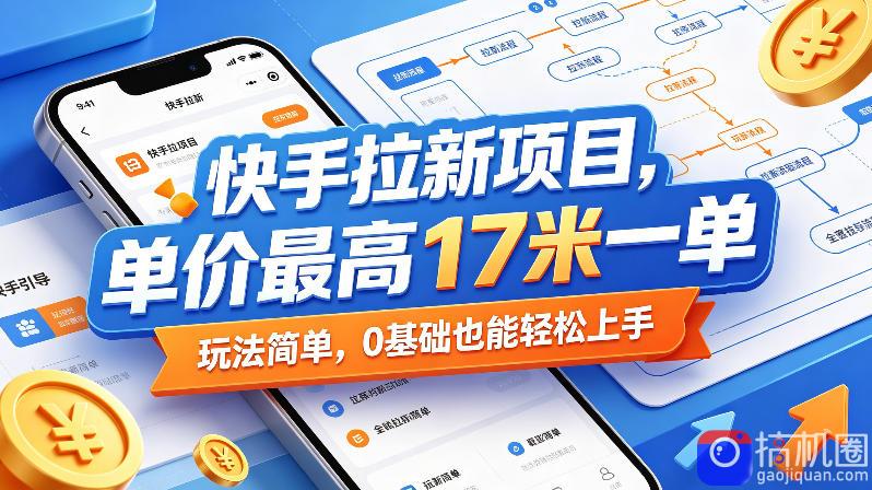 快手拉新项目，单价最高17米一单，玩法简单，0基础也能轻松上手(更新6月25日)