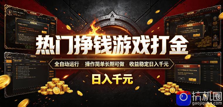 热门挣钱游戏打金,全自动运行,操作简单长期可做,收益稳定日入千元,新手可做【揭秘】