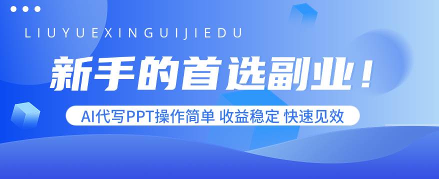 (15911期)新手的首选副业!AI代写PPT操作简单,收益稳定,快速见效