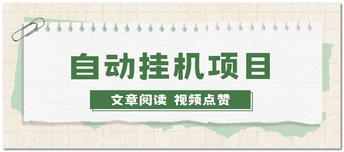 手机挂机小项目，自动阅读文章，每天赚取个零花钱