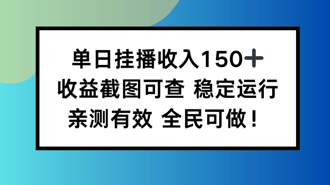 （16502期）单日挂播收入150 ，收益截图可查 稳定运行，全民可做!