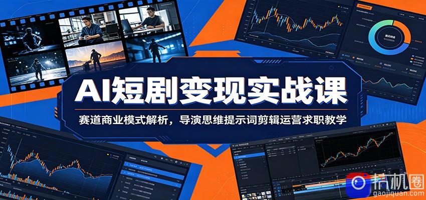 AI短剧变现实战课：赛道商业模式解析，导演思维提示词剪辑运营求职教学