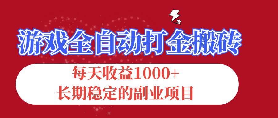 （12029期）游戏全自动打金搬砖，每天收益1000 ，长期稳定的副业项目