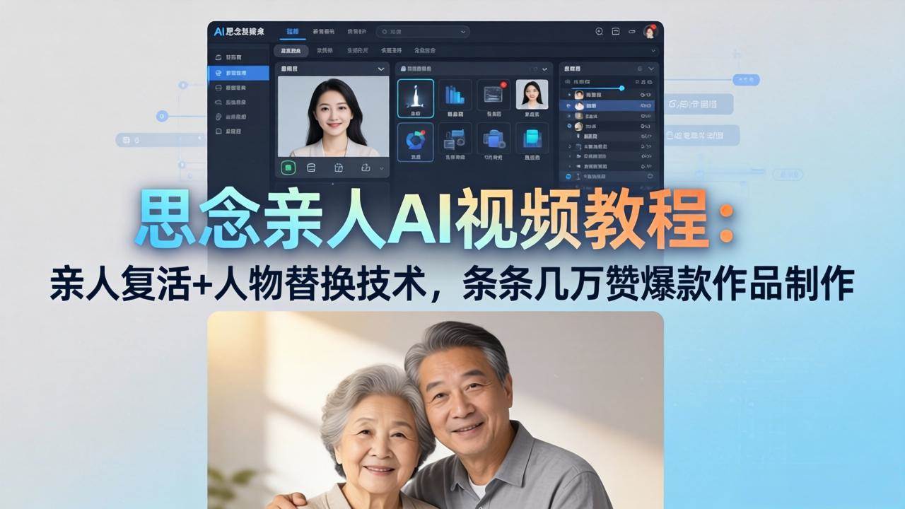 （18039期）思念亲人AI视频教程：亲人复活 人物替换技术，条条几万赞爆款作品制作