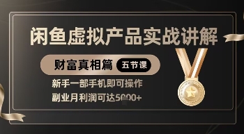 精品!闲鱼虚拟产品实战讲解,新手一部手机即可操作,副业月利润可达5k