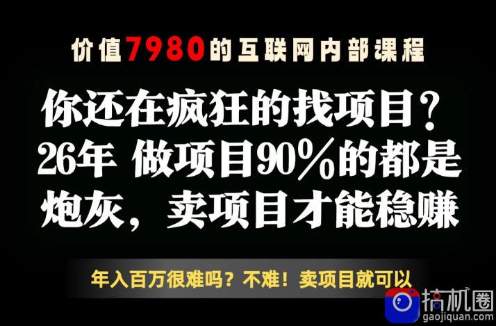 26年请不要疯狂的找项目了,卖项目远比你想象的暴利,你也可以月入10W 【揭秘】