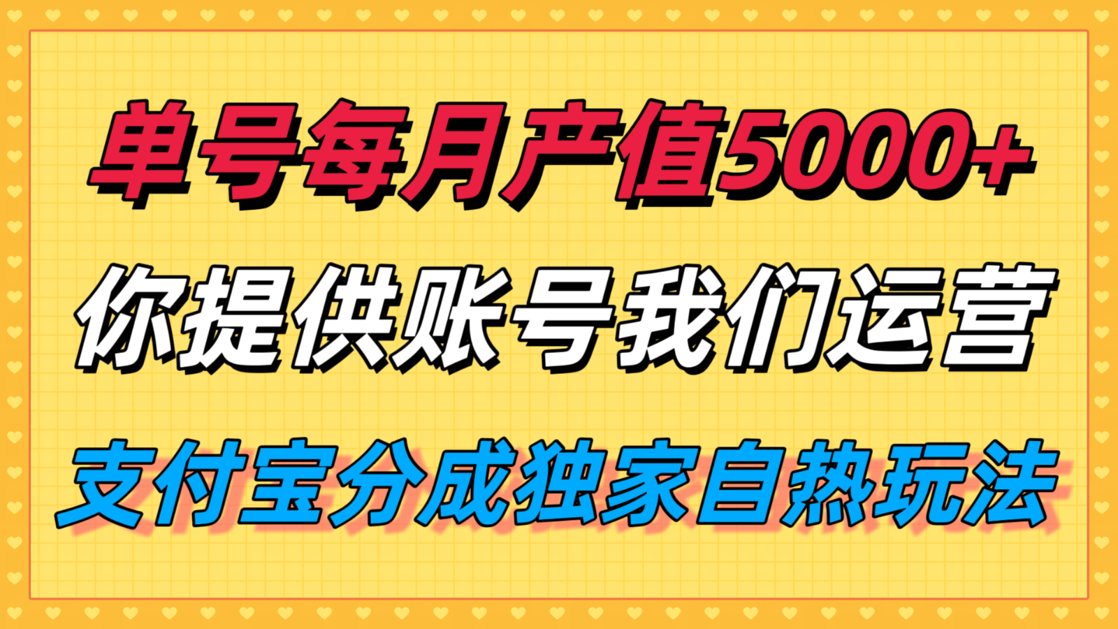 单月产值5000 ，支付宝分成代运营，你提供账号坐等分钱，我们帮你运营