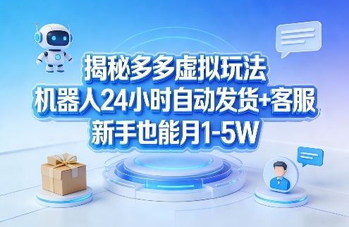 揭秘多多虚拟玩法,机器人24小时自动发货 客服,新手也能月1-5W!