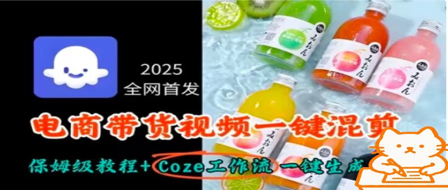2025全网首发，电商带货视频一键混剪保姆级教程 Coze工作流一键生成