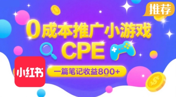 0成本小红书笔记推广小游戏CPE，一篇笔记收益8张 大厂稳定，抓紧冲!