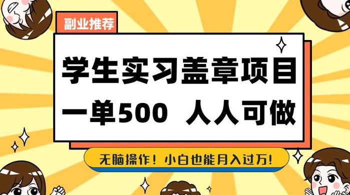 学生盖章项目，人人可做，一单500 ，无脑操作，小白也能月入过万