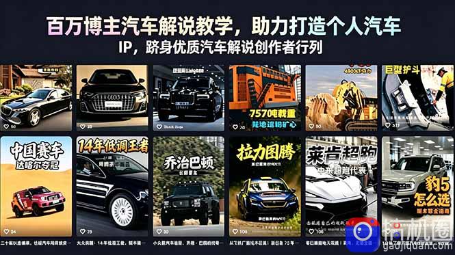 百万博主汽车解说教学，助力打造个人汽车 IP，跻身优质汽车解说创作者行列