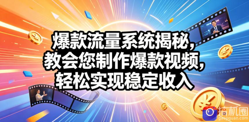 爆款流量系统揭秘,教会您制作爆款视频,轻松实现稳定收入【原创双语字幕】