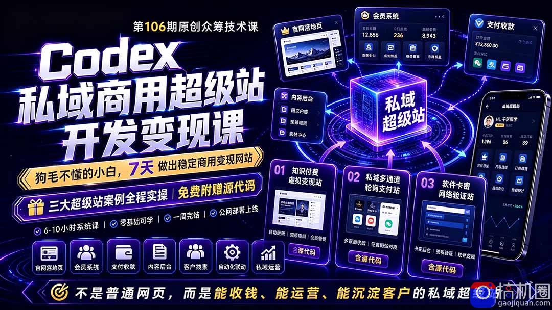 Codex私域商用超级站Ai开发变现课106期-更新0630：不是普通网站，而是能收钱，能运营，能沉淀客户的私域超级站