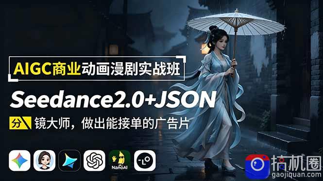 AIGC商业动画漫剧实战班-更新：Seedance2.0 JSON分镜大师，做出能接单的广告片