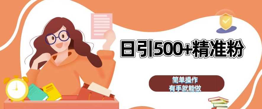 私域引流获客神器，全自动引流玩法日引 500 精准粉 加爆你的微信【揭秘】