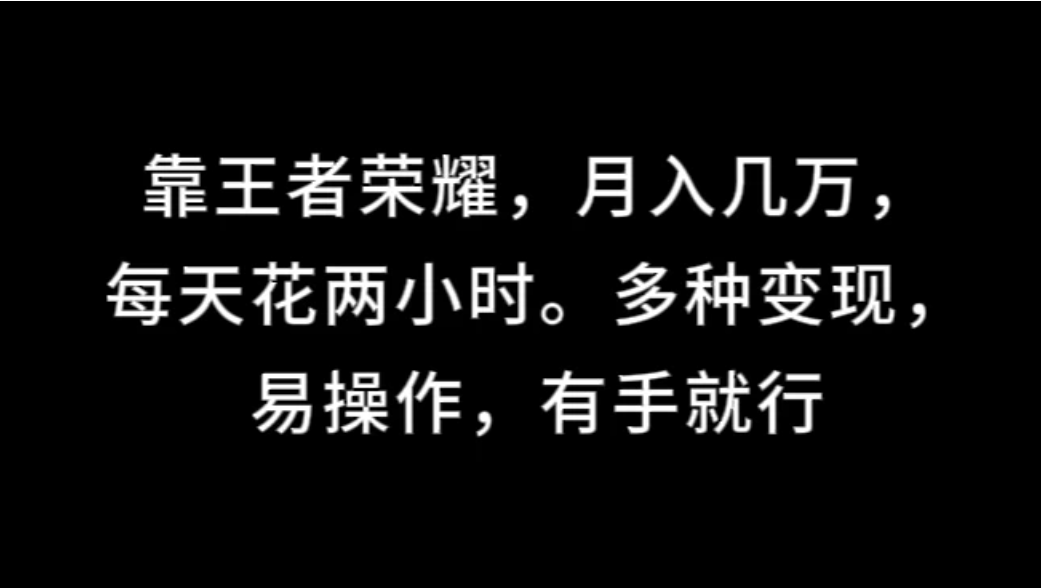 靠王者荣耀，月入几万，每天花两小时。多种变现，易操作，有手就行