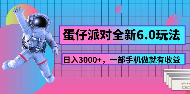 （11660期）蛋仔派对全新6.0玩法，，日入3000 ，一部手机做就有收益
