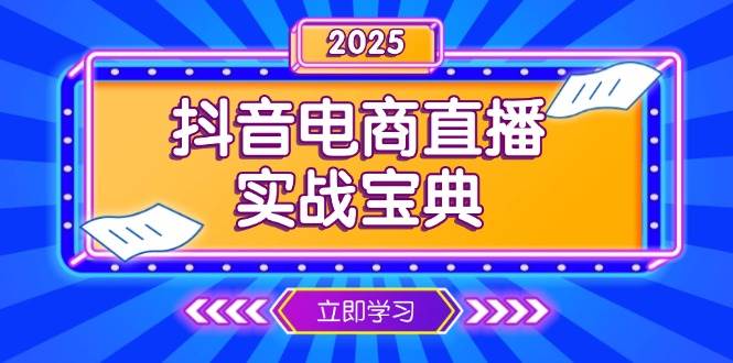 (13912期)抖音电商直播实战宝典,从起号到复盘,全面解析直播间运营技巧