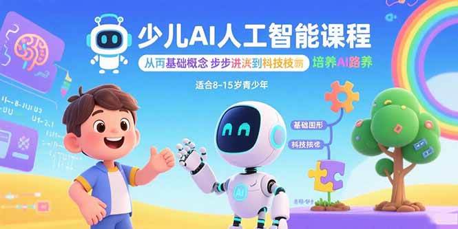 （15872期）少儿AI人工智能课程：从基础概念逐步深入到核心技术 培养全面的AI素养