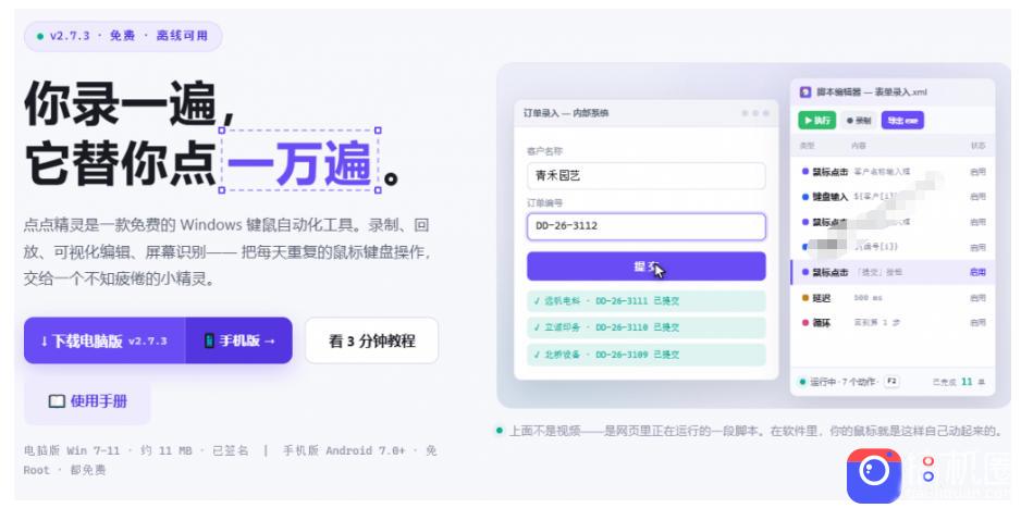 专业Windows键鼠自动化工具,免费永久使用,告别重复操作,小白也能快速创建自动化脚本 点点精灵