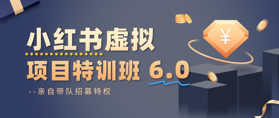 小红书虚拟项目特训班6.0 ，养号/选品/自动发货/爆款笔记（含40节视频课）