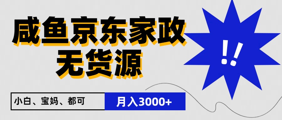 闲鱼无货源京东家政，一单20利润，轻松200 ，免费教学，适合新手小白