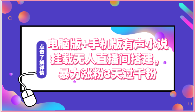 电脑版 手机版有声小说挂载无人直播间搭建，暴力涨粉3天过千粉