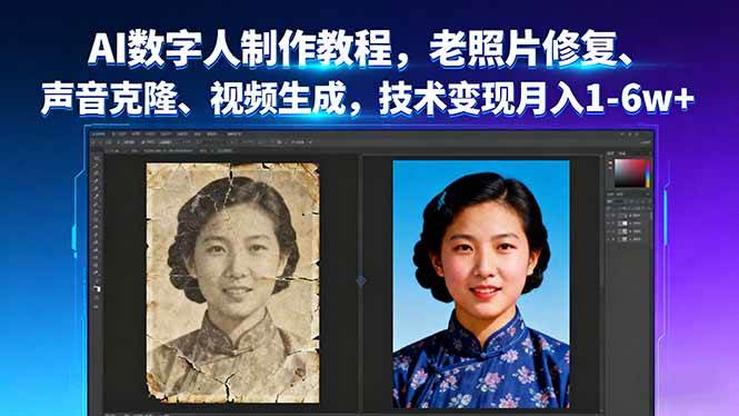 （16037期）AI数字人制作教程，老照片修复、声音克隆、视频生成，技术变现月入1-6w 