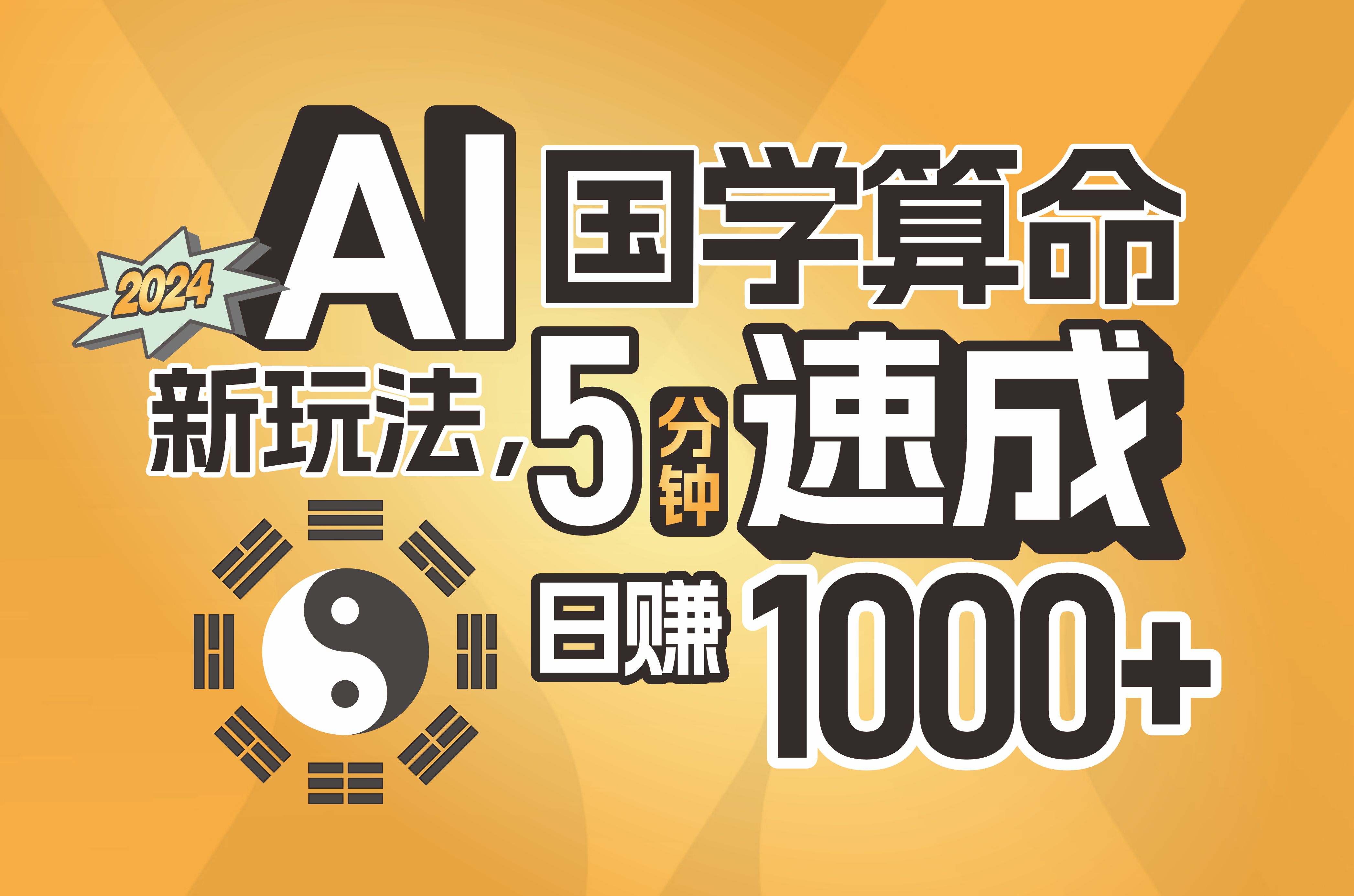 （11648期）揭秘AI国学算命新玩法，5分钟速成，日赚1000 ，可批量！