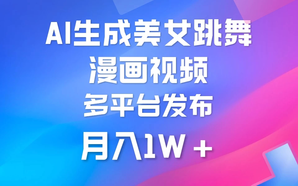 搬运美女跳舞视频制作漫画效果，条条爆款，流量超高，月入1W 