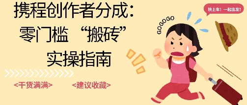 携程旅行日记搬砖项目,一部手机也可以日入100 ,可矩阵放大,操作简单易上手