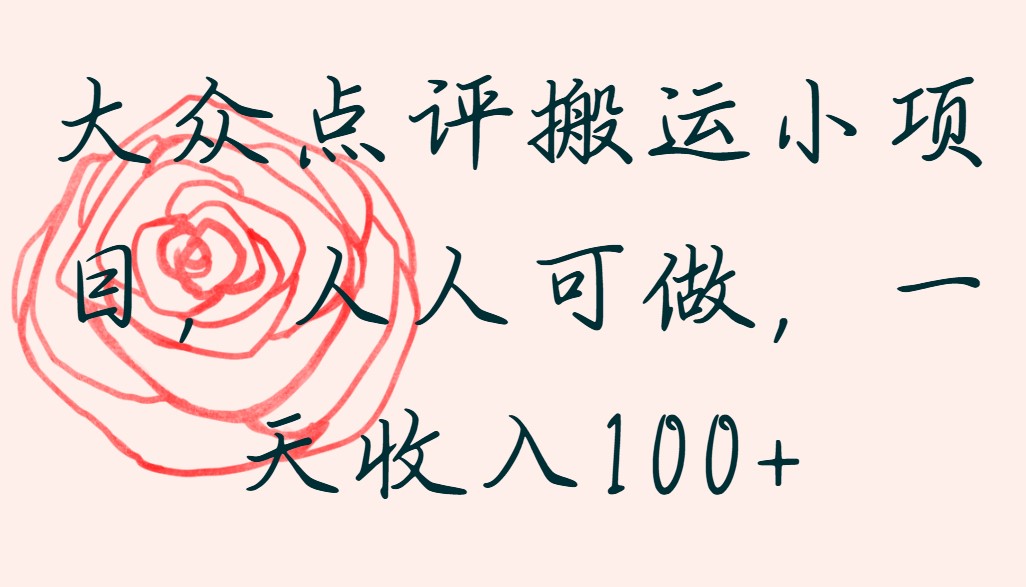 大众点评搬运小项目，人人可做，一天收入100 