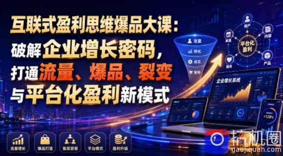 互联式盈利思维爆品大课：破解企业增长密码，打通流量、爆品、裂变与平台化盈利新模式