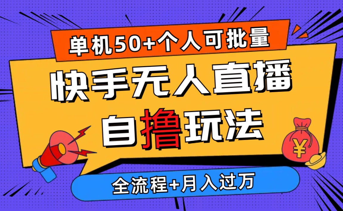 （10403期）2024最新快手无人直播自撸玩法，单机日入50 ，个人也可以批量操作月入过万