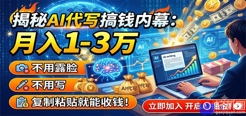 揭秘AI代写搞钱内幕：月入1-3万，不用露脸不用写，复制粘贴就能收钱！