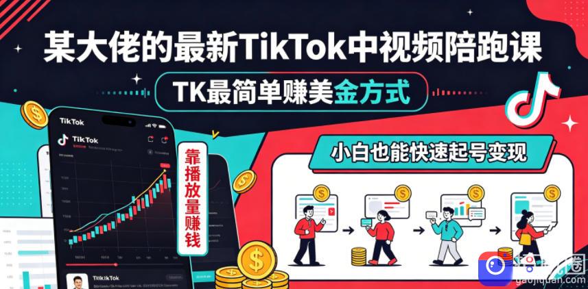 某大佬的最新TikTok中视频陪跑课,TK最简单賺美金方式,靠播放量賺钱,小白也能快速起号变现